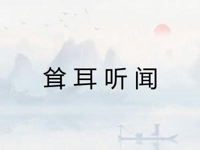 耸耳听闻
