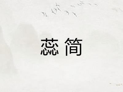 蕊简