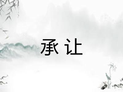 承让