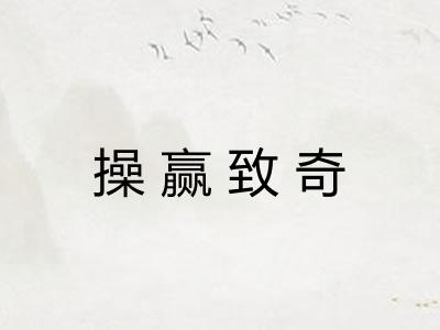 操赢致奇
