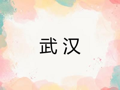 武汉