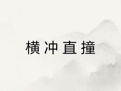 横冲直撞