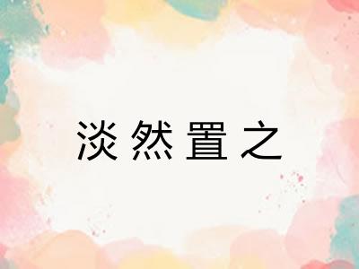 淡然置之