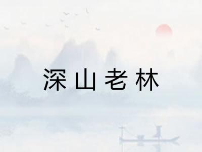 深山老林
