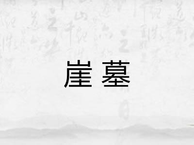 崖墓
