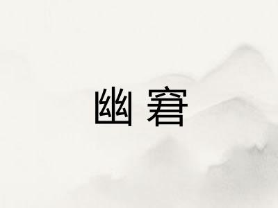 幽窘