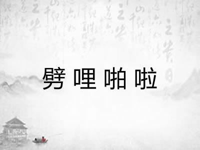 劈哩啪啦
