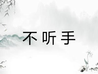 不听手