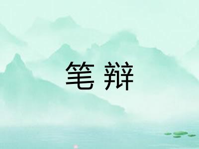 笔辩