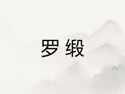 罗缎