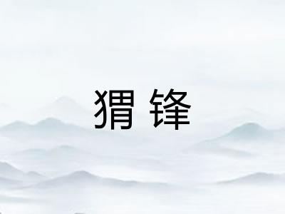 猬锋