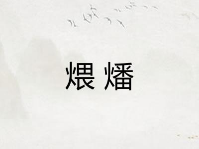 煨燔