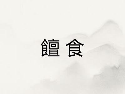 饘食