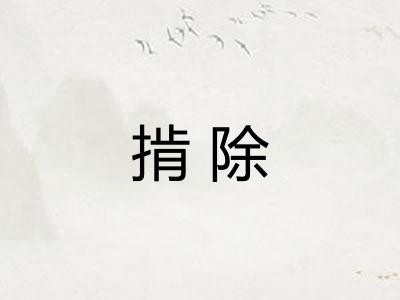 掯除