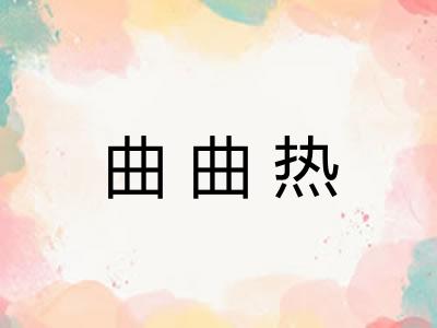 曲曲热