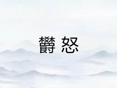 欝怒
