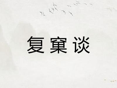 复窠谈
