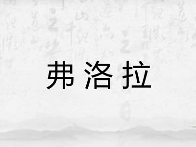 弗洛拉
