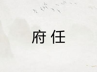 府任