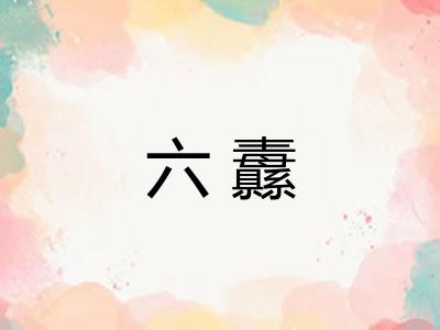 六纛