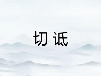 切诋