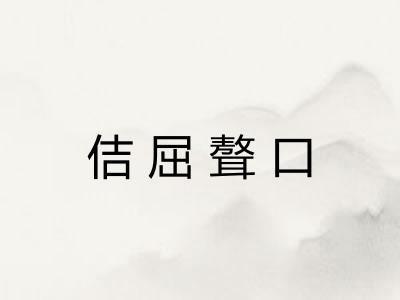 佶屈聱口