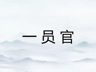 一员官