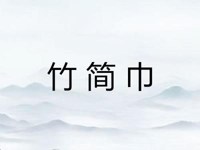 竹简巾