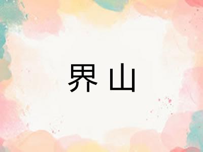 界山
