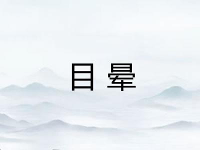 目晕
