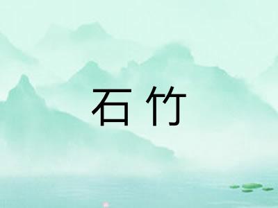 石竹