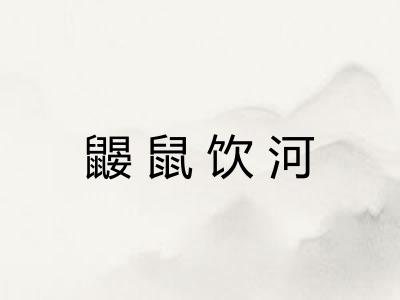 鼹鼠饮河