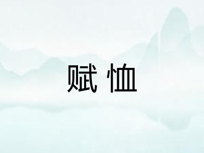 赋恤