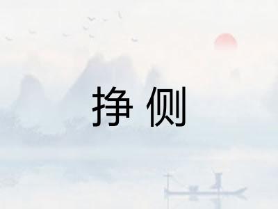 挣侧