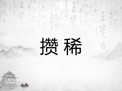 攒稀