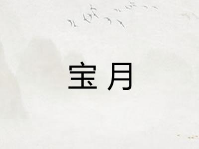 宝月