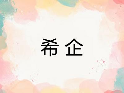 希企