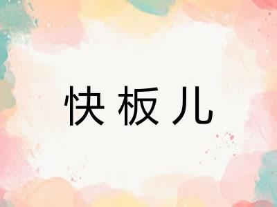 快板儿