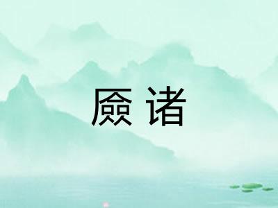 厱诸