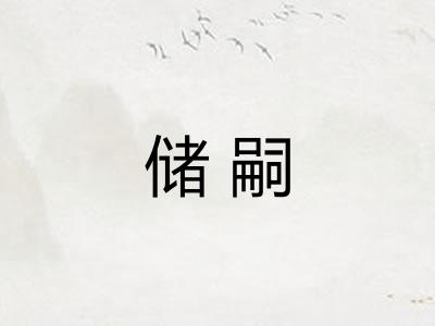 储嗣