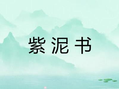 紫泥书