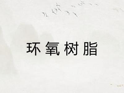环氧树脂