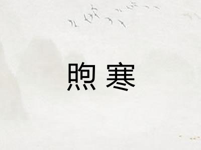 煦寒