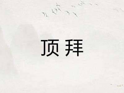 顶拜