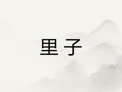 里子