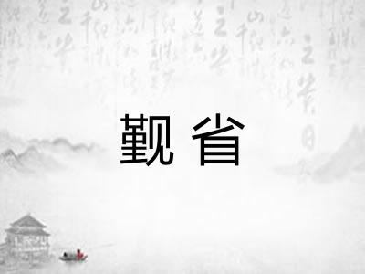 觐省