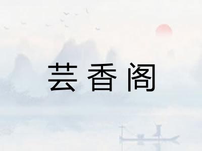 芸香阁
