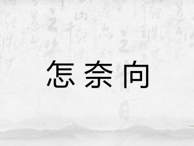 怎奈向