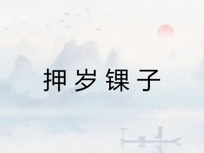 押岁锞子