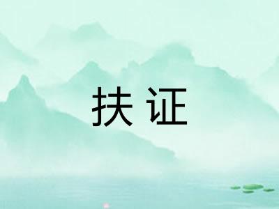 扶证